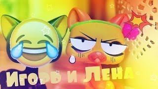 LPS: Игорь и Лена 