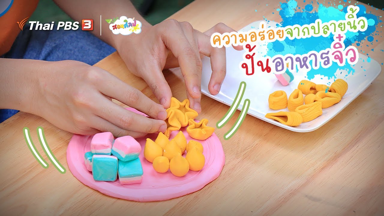 ความอร่อยจากปลายนิ้ว “ปั้นอาหารจิ๋ว” : ไอเดียสอนศิลป์