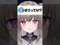 ひまりってM？ #vtuber #shorts