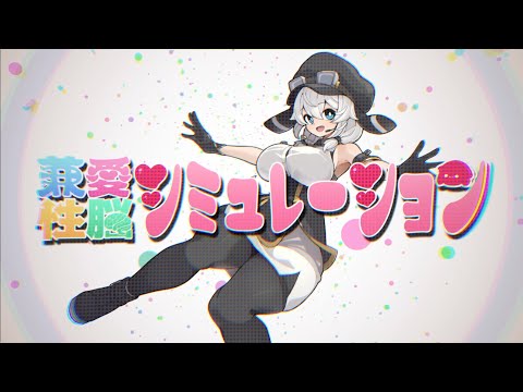 兼愛性脳シミュレーション/模型娘のもち子さん(cv明日葉よもぎ)【オリジナルMV】