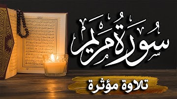 سورة مريم كاملة | المصحف المرتل |~ القارئ أحمد المجيدي _ surat maryam
