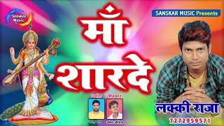 आ गय लक रज क सरसवत मत क एक और भजन म शरद Lucky Raja