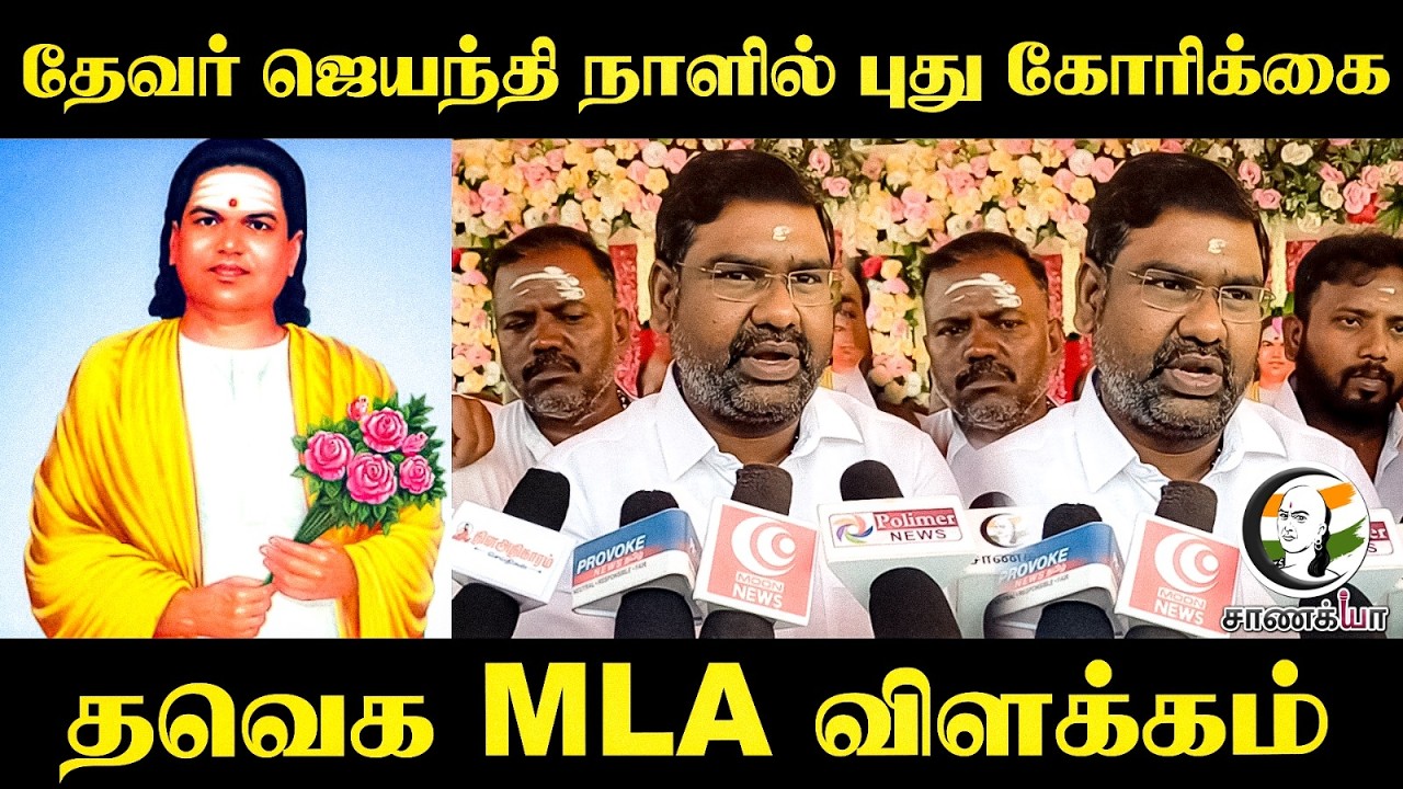 ⁣தேவர் சிலை வைப்பதில் சர்ச்சை? TVK MLA Press Meet | Vellore