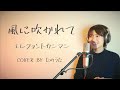 風に吹かれて / エレファントカシマシ cover by たのうた