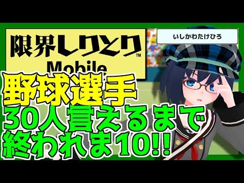 【限界しりとり】プロ野球選手の名前30人言えるまで終われま10！【Vtuber】