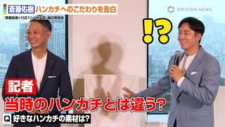 “ハンカチ王子”斎藤佑樹が17年越しの衝撃告白！？甲子園出場当時を振り返り“素材”への熱いこだわりを語る　『斎藤佑樹×川辺「ハンカチ店」開店発表会』