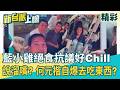 看畫面還以為是露營好Chill～國民黨青年軍絕食抗議淪為笑話？何元楷脫口"單純去吃東西" 急澄清口誤！來賓無奈全笑翻...康仁俊：可能餓到慌了｜李正皓 主持｜三立新聞台