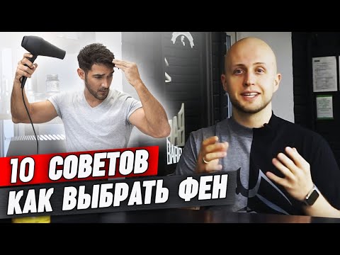 Как выбрать фен мужчине для дома? | Выбираем фен для домашней укладки