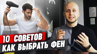 Как выбрать фен мужчине для дома? | Выбираем фен для домашней укладки