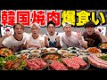 【大食い】男達で「韓国焼肉」限界まで爆食いしたら幸せすぎたwww