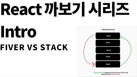 React 까보기 시리즈 개요(feat. Fiber vs Stack)