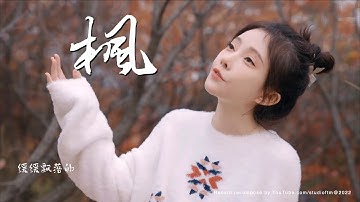 提莫 : " 用這片《楓》葉 帶你回到從前"