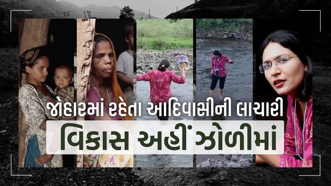 Statue of Unityની લગોલગ આવેલા ઝરવાણી પહોંચ્યા દેવાંશી જોશી|દવાખાના રસ્તાના અભાવે જીવતા લોકોની સ્થિતિ