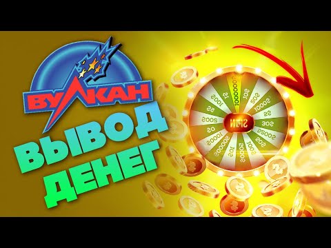 Казино Вулкан, как вывести выигранные деньги ?