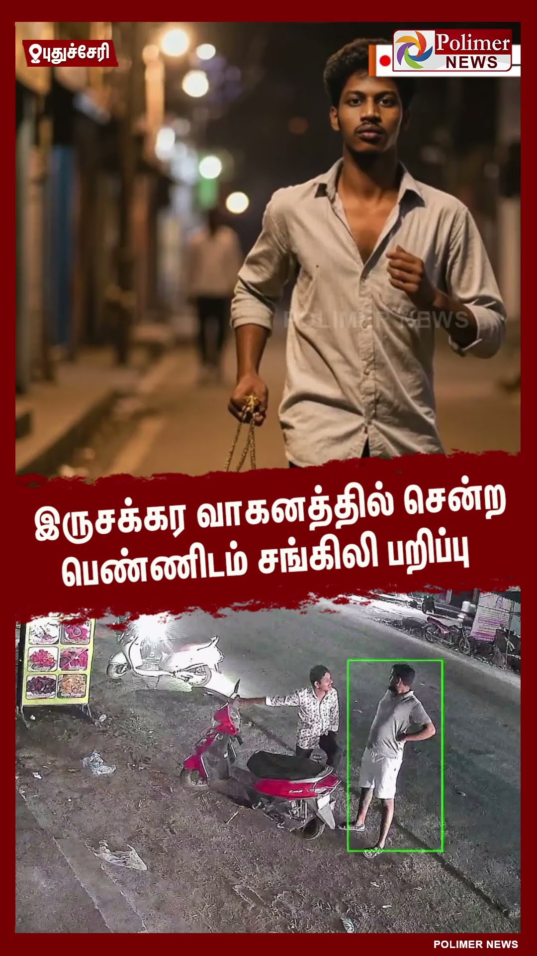 இருசக்கர வாகனத்தில் சென்ற பெண்ணிடம் சங்கிலி பறிப்பு..#shorts | #chainsnatching | #cctv