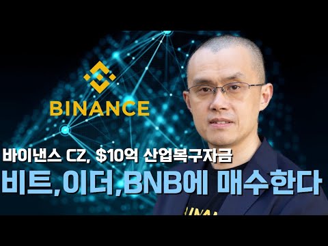 CZ, 바이낸스 <strong>1조원</strong> 자금으로 비트코인 구매 선언!!