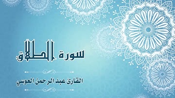65.Quran-065 -  سورة الطلاق - القارئ- عبد الرحمن العوسي