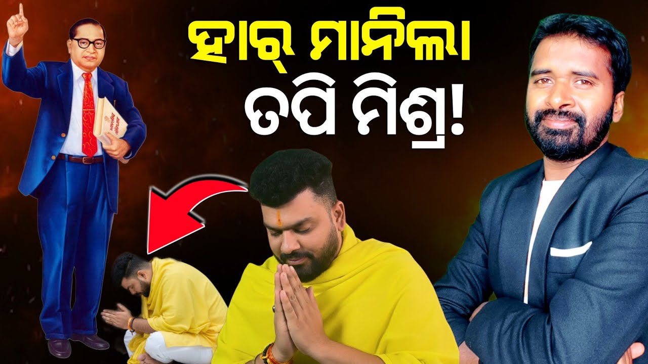 ହାର୍ ମାନିଲାକି ତପି ମିଶ୍ର? ଆମ୍ବେଦକର ବାଦୀ ବନିବକି Tapi Mishra | AD odia | LINGARAJ NAYAK