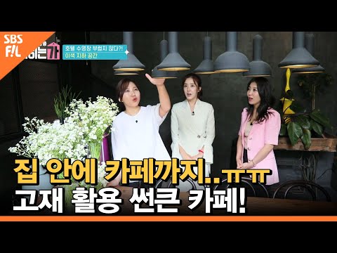 집 <strong>안에</strong> 카페까지ㅠㅠ 고재 활용 썬큰 <strong>카페</strong>! [당신의 일상을 밝히는가]