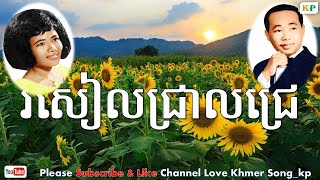 Video thumbnail of "រសៀលជ្រាលជ្រេ - រូបពីរជីវិតមួយ ចម្រៀងឆ្លងឆ្លើយ - ស៊ីន ស៊ីសាមុត - ប៉ែន រ៉ន"