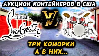 видео: На Сколько Выгодно Брать Дешёвые Контейнеры. Три Коморки А В Них Барабанная Установка Лабутены И Луи картинка: На Сколько Выгодно Брать Дешёвые Контейнеры. Три Коморки А В Них Барабанная Установка Лабутены И Луи