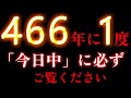 この動画が現れた方は目に入ってからすぐ再生してください。466年に1度「今日中」に必ずご覧ください。人生が変わるほどの凄い奇跡が本当に来ます。