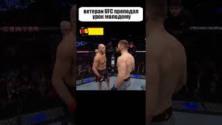 САМЫЙ дерзкий боец UFC наехал на ветерана, но СИЛЬНО пожалел #shorts