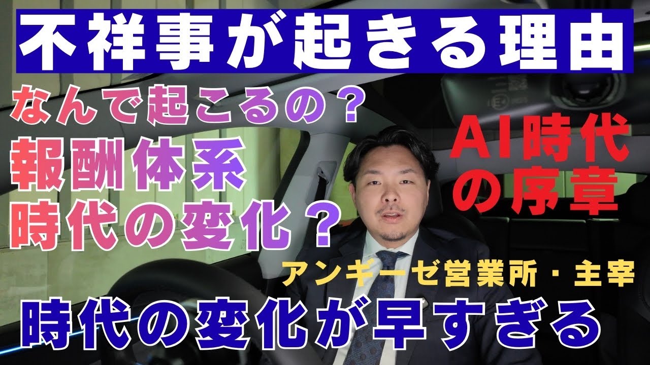 相次ぐ不祥事の起きる会社の内情／報酬体系／時代の変化／営業教育はアウトソーシングする時代／ #アンギーゼ営業所 #アンギーゼ