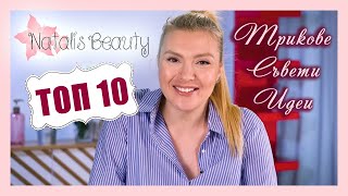 ТОП 10 най-популярни и харесвани ВИДЕА в Natali&#39;s Beauty!