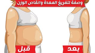 قنبلة الموسم أسهل وأنجح وصفة للتخلص من السمنة وإنقاص الوزن في وقت وجيز  ناجحة ومضمونة 100%