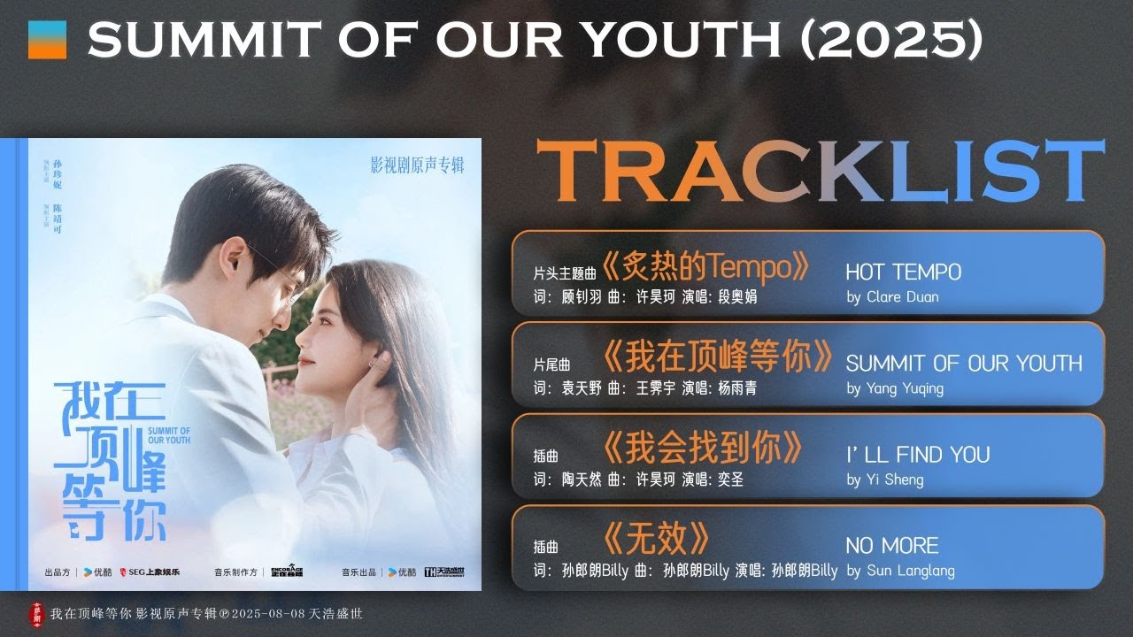 我在顶峰等你𝐎𝐒𝐓 𝐒𝐮𝐦𝐦𝐢𝐭 𝐨𝐟 𝐎𝐮𝐫 𝐘𝐨𝐮𝐭𝐡 25.08.07 (4首: Clare Duan/Yang Yuqing/Yi Sheng/Sun Langlang) 我在顶峰等你𝐎𝐒𝐓 𝐒𝐮𝐦𝐦𝐢𝐭 𝐨𝐟 𝐎𝐮𝐫 𝐘𝐨𝐮𝐭𝐡 25.08.07 (4首: Clare Duan/Yang Yuqing/Yi Sheng/Sun Langlang)