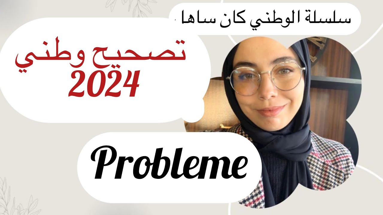 National 2024: correction problème ، غير فكرتك على وطني 2024 , كان ساهل ماشي صعيب