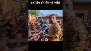 Ibrahim Traore ने Africa में बदलाव की एक नई लहर चलाई Ibrahim Traoré I #shorts