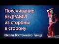 Восточный Танец Живота | Покачивание бедрами из стороны в сторону в восточном танце живота