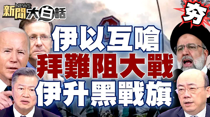 【精选】伊朗、以色列互呛 拜登布林肯难阻大战？伊朗升起「黑色战旗」对美宣战？！ 新闻大白话@tvbstalk - 天天要闻