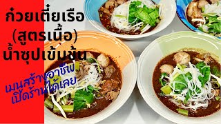 เมนูสร้างอาชีพ EP17 l ก๋วยเตี๋ยวเรือรสเด็ด(สูตรเนื้อ) วิธีทำน้ำซุปเข้มข้น | สไตล์นายแทน