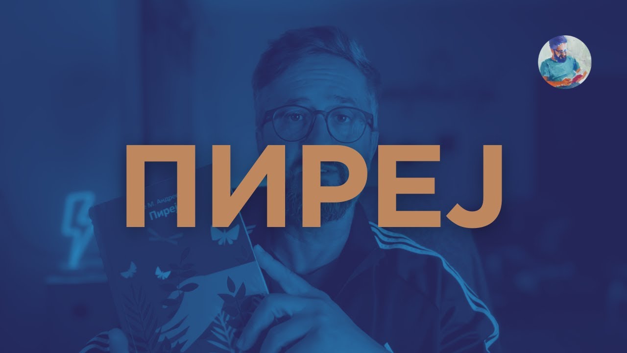 ПИРЕЈ || ПЕТРЕ М. АНДРЕЕВСКИ