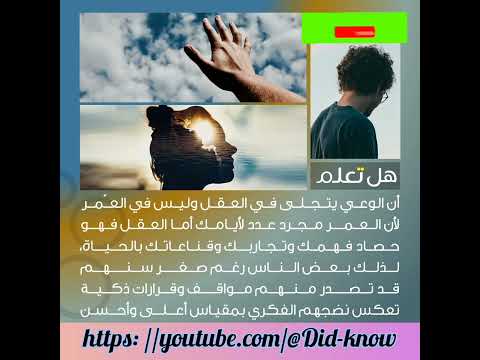تجلي الوعي في العقل وليس في العمر وعي عقل عمر كبير صغير هل تعلم