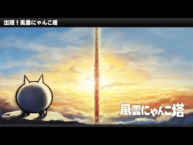 424 風雲にゃんこ塔 38階 超激レア無し縛りニャンピューター完全放置