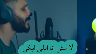 Mohamed Adel - La Mesh Ana Elly Abky / محمد عادل - لا مش انا اللي ابكي
