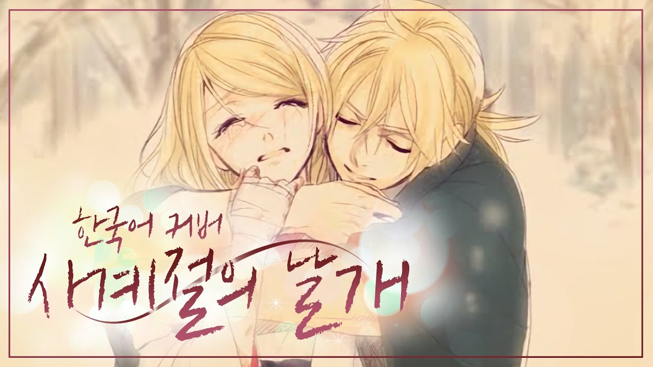 ‘사계절의 날개(四季折の羽)’ 한국어 커버 (feat. 그레이24) ❁ 하루나비