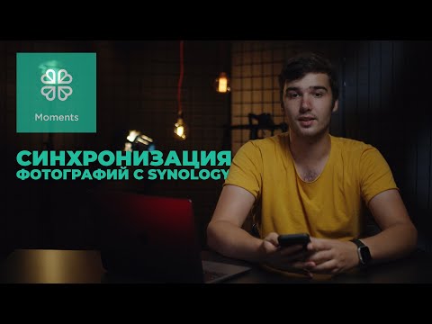 Что такое Moments от Synology и как им пользоваться? Бэкап фотографий и видео