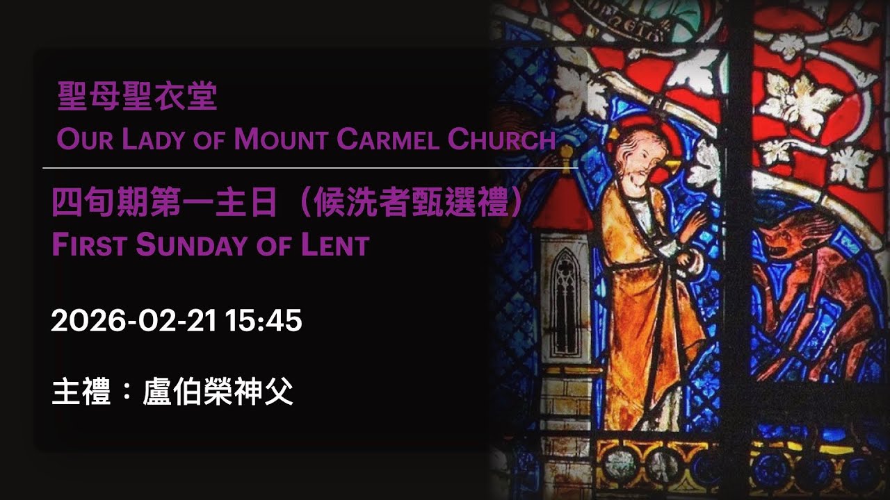 2026-02-21 15:45 四旬期第一主日 First Sunday of Lent