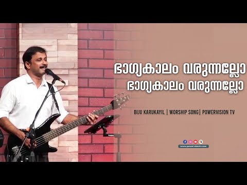 ഭാഗ്യകാലം വരുന്നല്ലോ |  Powervision Choir |  Malayalam Christian Song | Worship |  Powervision Tv