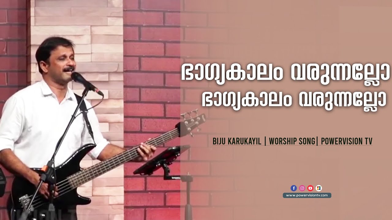ഭാഗ്യകാലം വരുന്നല്ലോ |  Powervision Choir |  Malayalam Christian Song | Worship |  Powervision Tv