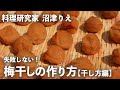 今年こそ、 梅干し を手作りしよう！失敗しない「 干し方 」を全解説！【干し方編／ちょこっと漬け#76】｜ kufura [ クフラ ]