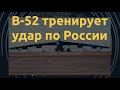 Ядерные бомбардировщики США снова у границ России. Что они делают?