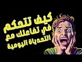 تحكم في تفاعلك مع التحديات اليومية سر إدارة الضغوط النفسية 