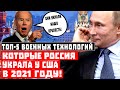 Внимание, СЕНСАЦИЯ! ТОП-5 военных технологий, которые Россия украла у США в 2021 году!