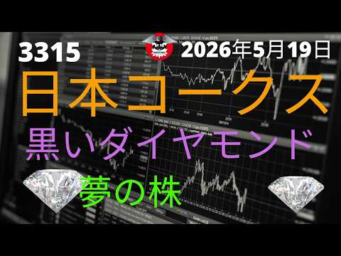 日本コークス　黒いダイヤモンド　夢の株